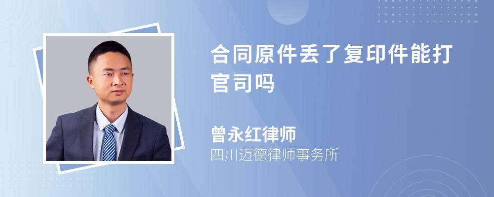 合同原件丢了复印件能打官司吗