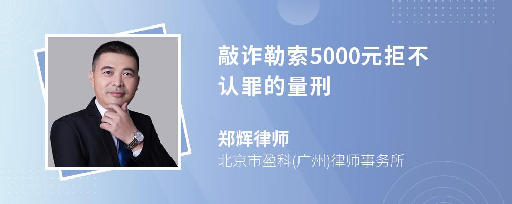 敲诈勒索5000元拒不认罪的量刑