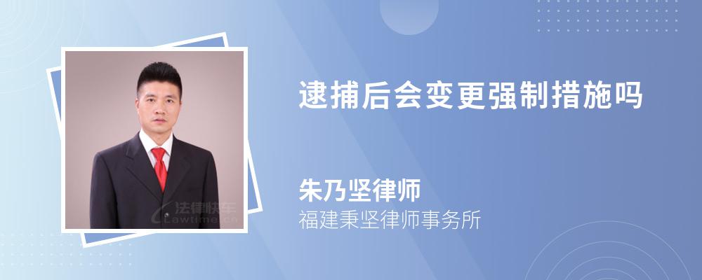 逮捕后会变更强制措施吗