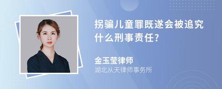 拐骗儿童罪既遂会被追究什么刑事责任?