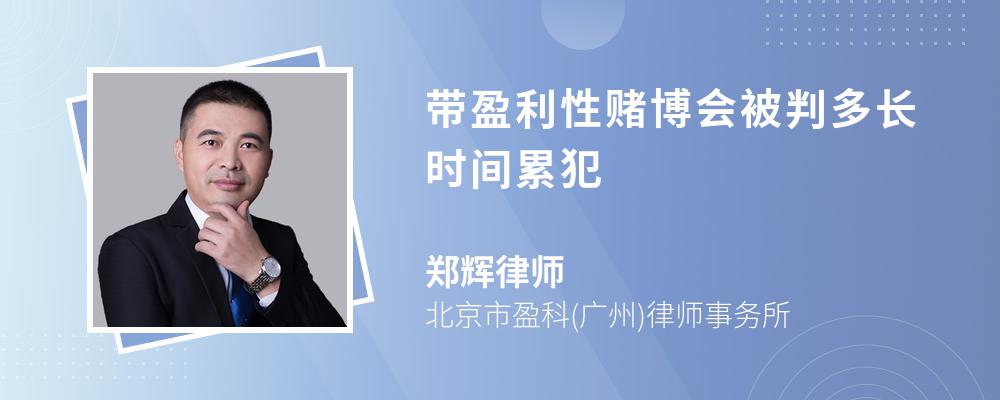 带盈利性赌博会被判多长时间累犯