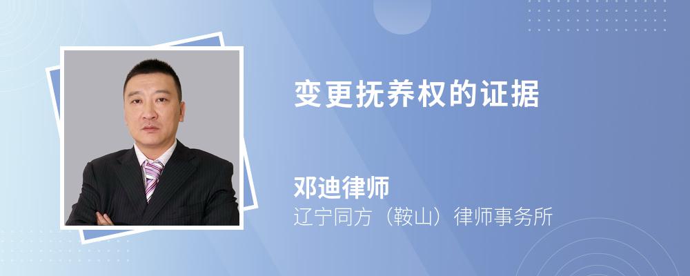 变更抚养权的证据