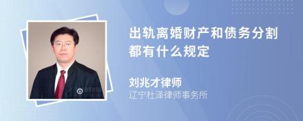 出轨离婚财产和债务分割都有什么规定