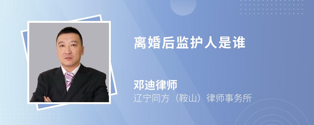 离婚后监护人是谁