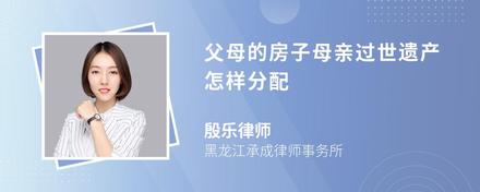 父母的房子母亲过世遗产怎样分配