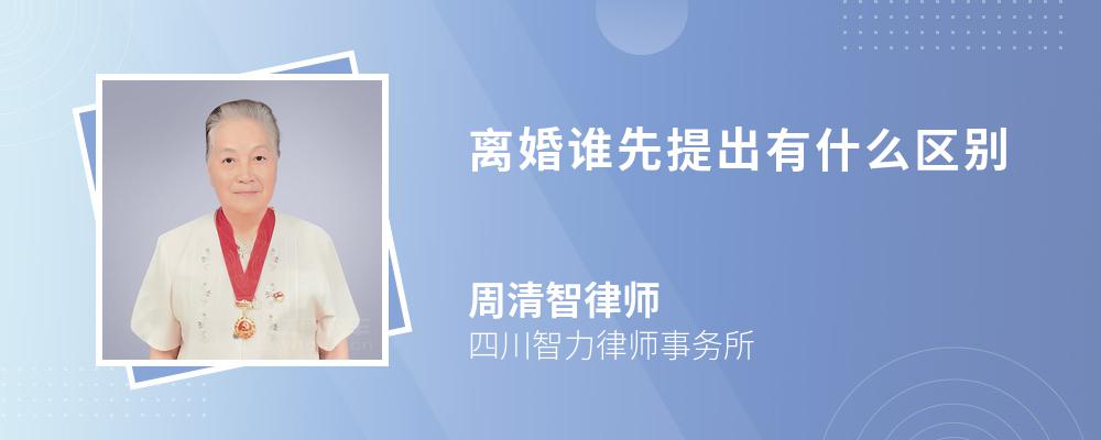 离婚谁先提出有什么区别