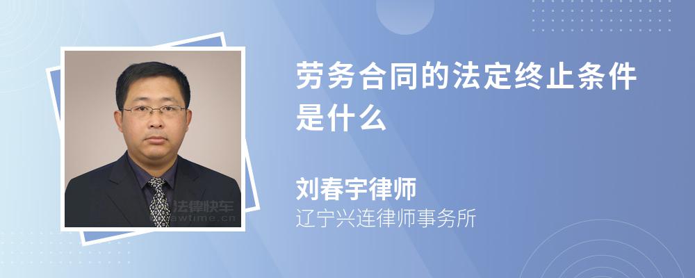 劳务合同的法定终止条件是什么