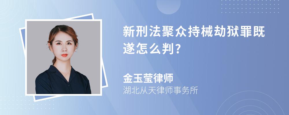 新刑法聚众持械劫狱罪既遂怎么判?