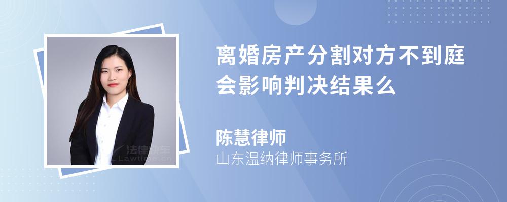 离婚房产分割对方不到庭会影响判决结果么