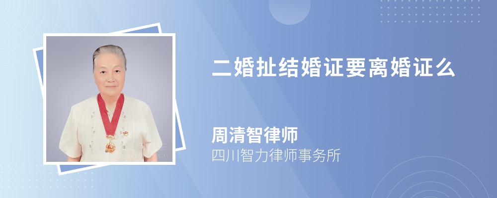 二婚扯结婚证要离婚证么