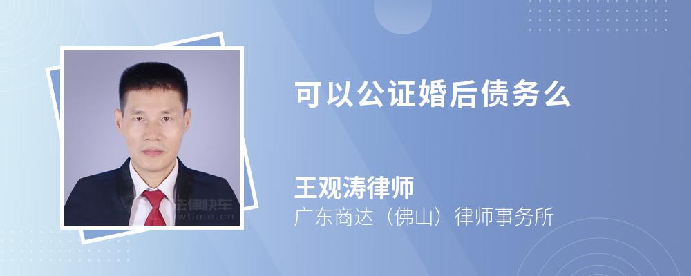 可以公证婚后债务么