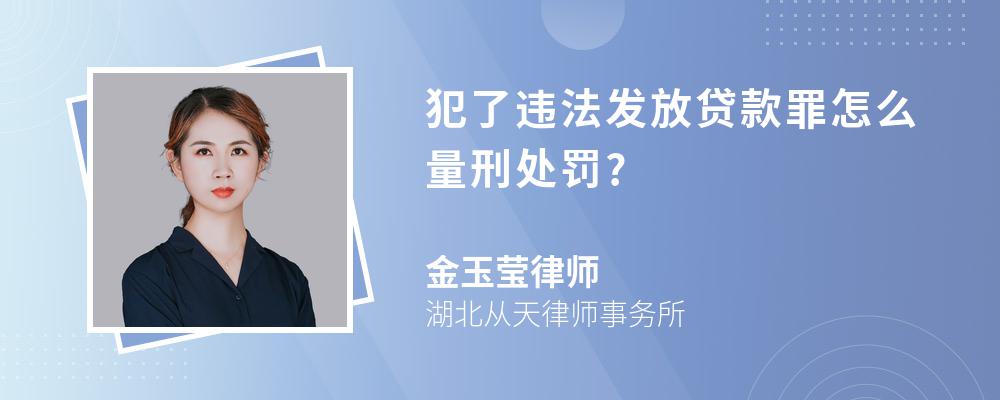 犯了违法发放贷款罪怎么量刑处罚?