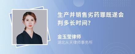 生产并销售劣药罪既遂会判多长时间?