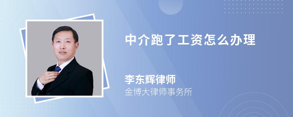 中介跑了工资怎么办理