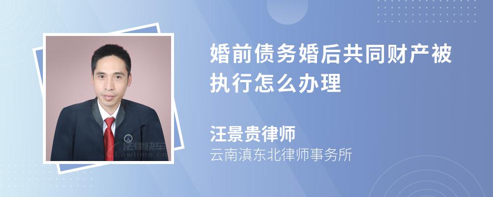 婚前债务婚后共同财产被执行怎么办理