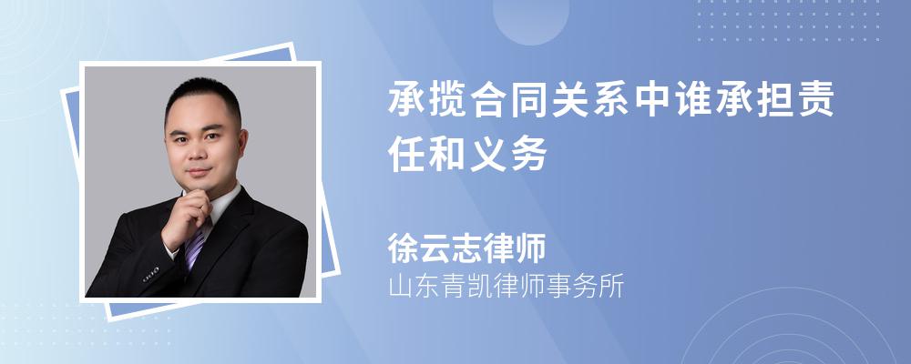 承揽合同关系中谁承担责任和义务