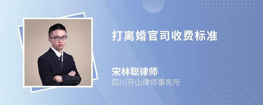 打离婚官司收费标准