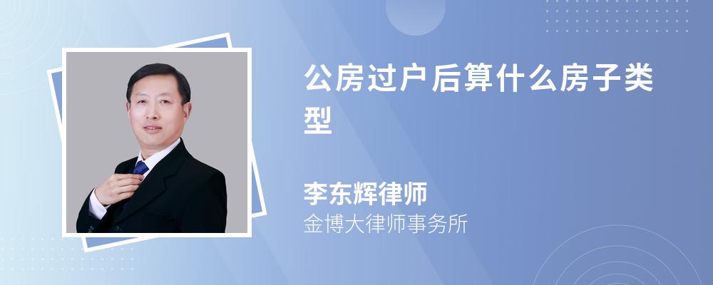 公房过户后算什么房子类型