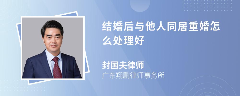 结婚后与他人同居重婚怎么处理好