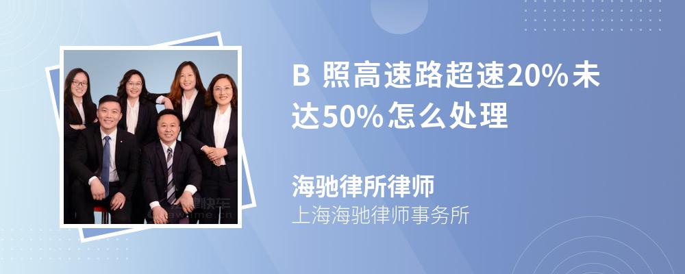 B照高速路超速20%未达50%怎么处理