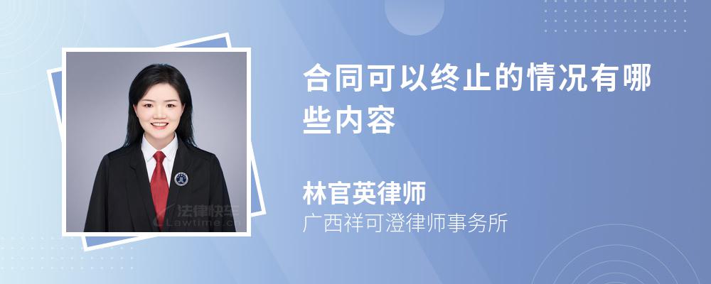 合同可以终止的情况有哪些内容