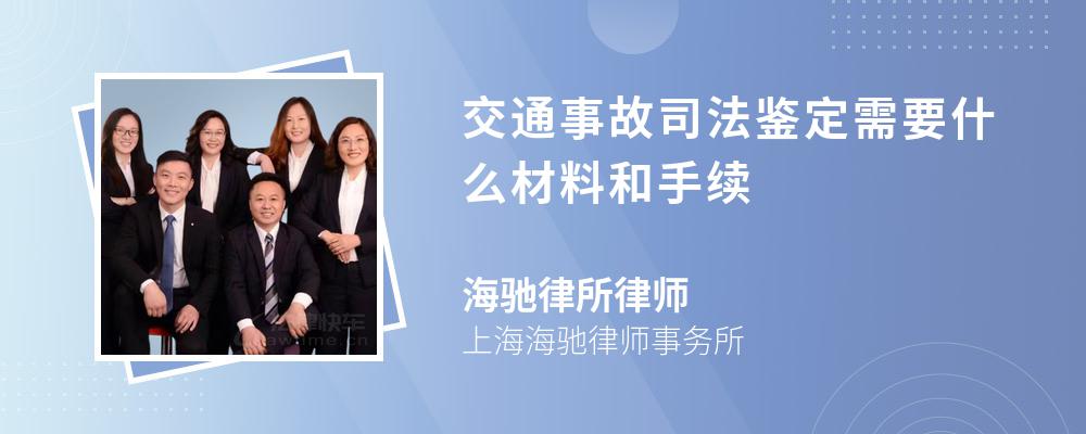 交通事故司法鉴定需要什么材料和手续