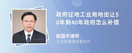 政府征地工业用地出让50年剩40年政府怎么补偿