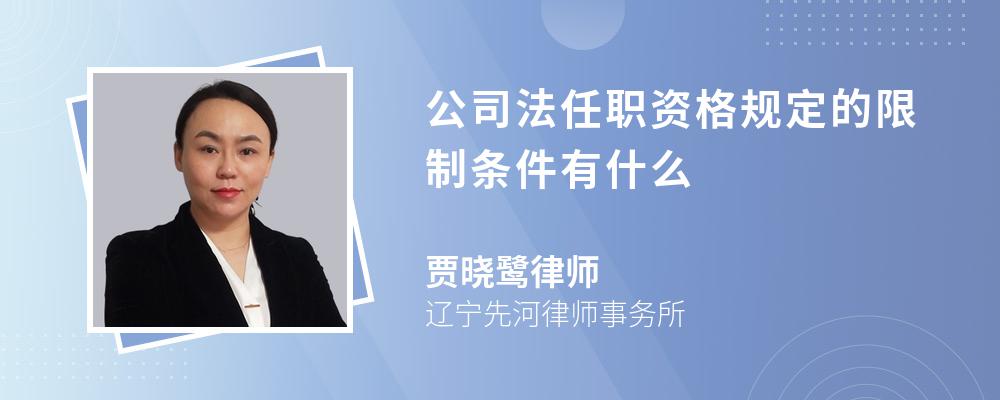 公司法任职资格规定的限制条件有什么