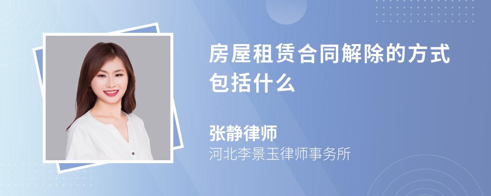 房屋租赁合同解除的方式包括什么