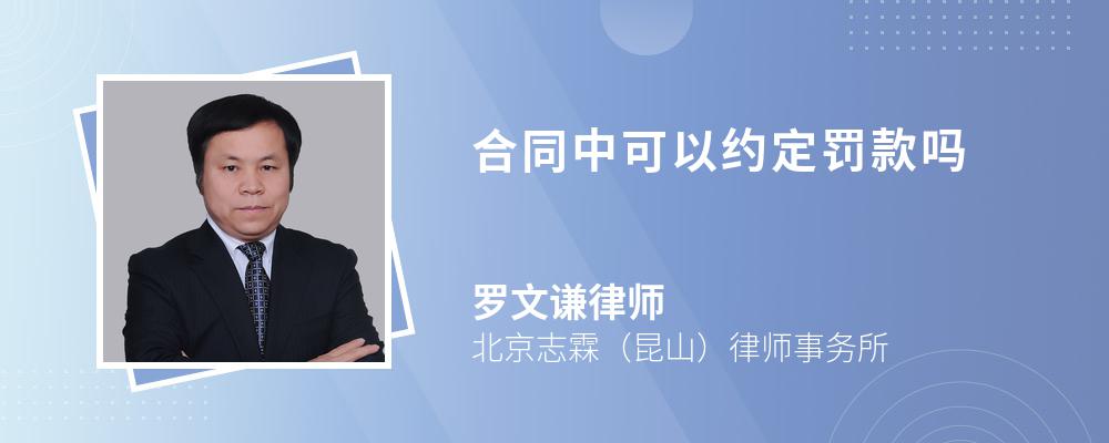 合同中可以约定罚款吗