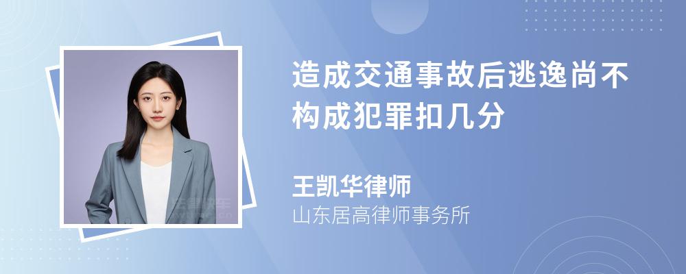 造成交通事故后逃逸尚不构成犯罪扣几分