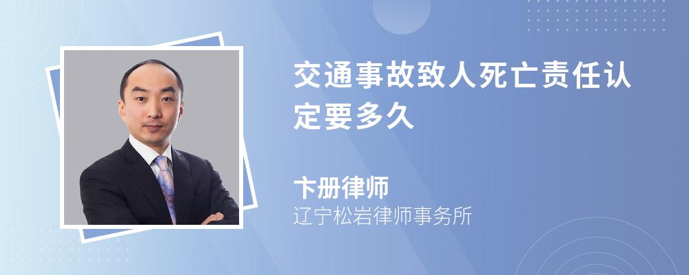 交通事故致人死亡责任认定要多久