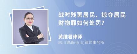 战时残害居民、掠夺居民财物罪如何处罚?