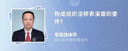 构成组织淫秽表演罪的要件?