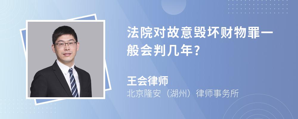 法院对故意毁坏财物罪一般会判几年?