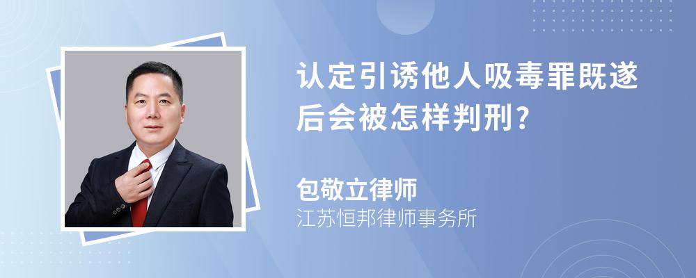 认定引诱他人吸毒罪既遂后会被怎样判刑?