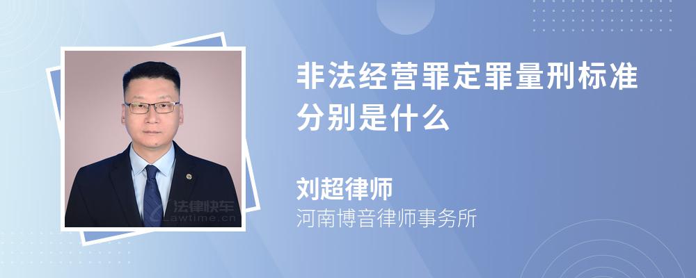 非法经营罪定罪量刑标准分别是什么