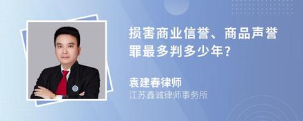 损害商业信誉、商品声誉罪最多判多少年?