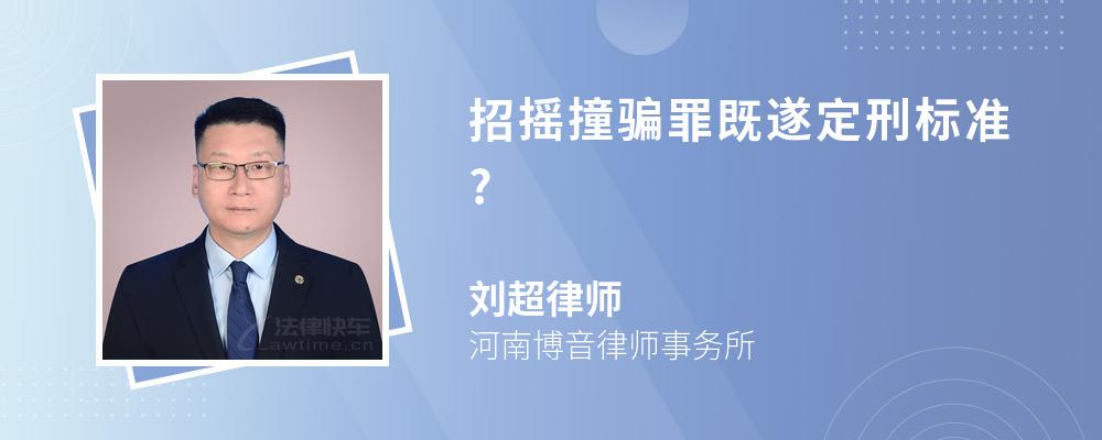 招摇撞骗罪既遂定刑标准?