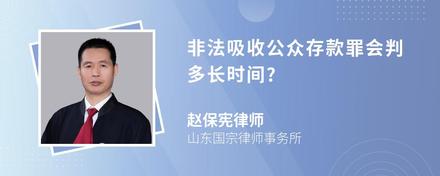 非法吸收公众存款罪会判多长时间?