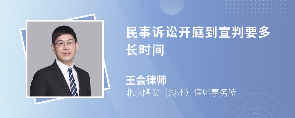 民事诉讼开庭到宣判要多长时间