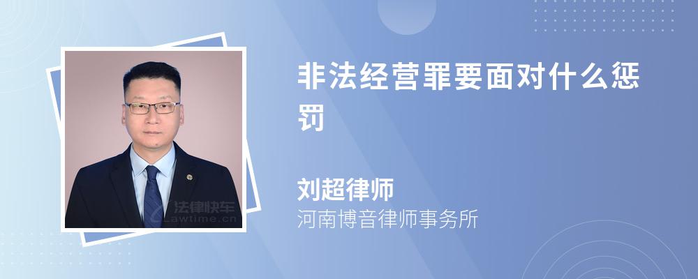 非法经营罪要面对什么惩罚