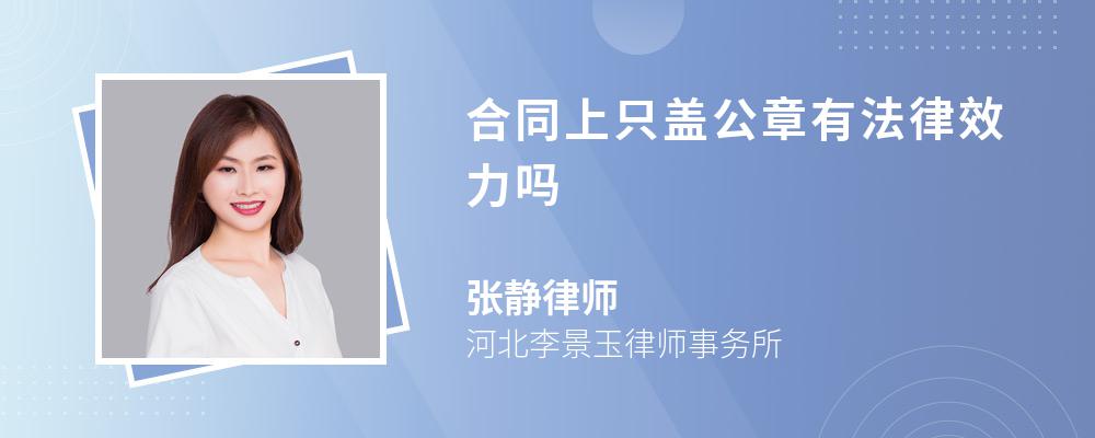 合同上只盖公章有法律效力吗