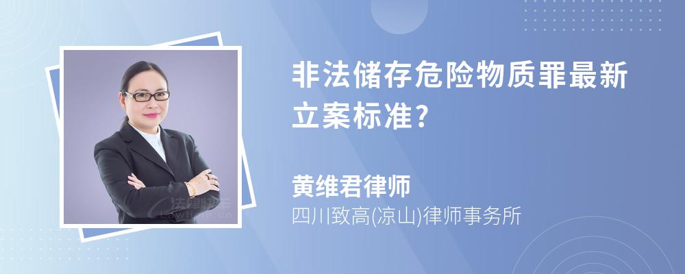 非法储存危险物质罪最新立案标准?