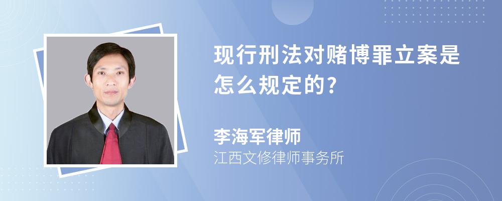 现行刑法对赌博罪立案是怎么规定的?