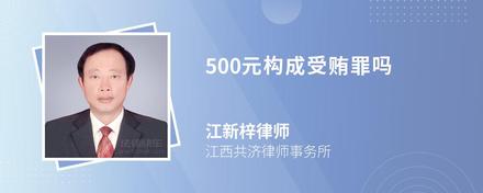 500元构成受贿罪吗