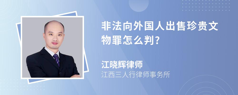 非法向外国人出售珍贵文物罪怎么判?