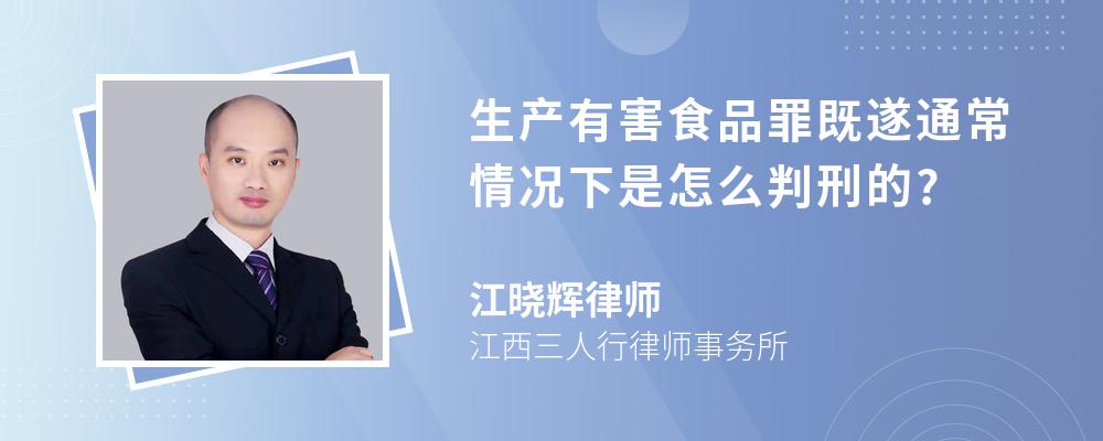 生产有害食品罪既遂通常情况下是怎么判刑的?