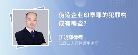 伪造企业印章罪的犯罪构成有哪些?