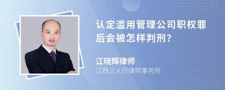 认定滥用管理公司职权罪后会被怎样判刑?